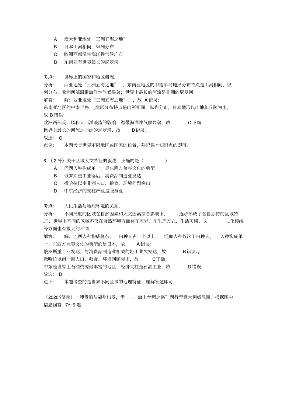 山东省济南市2020年中考地理真题试题(含解析)_第3页