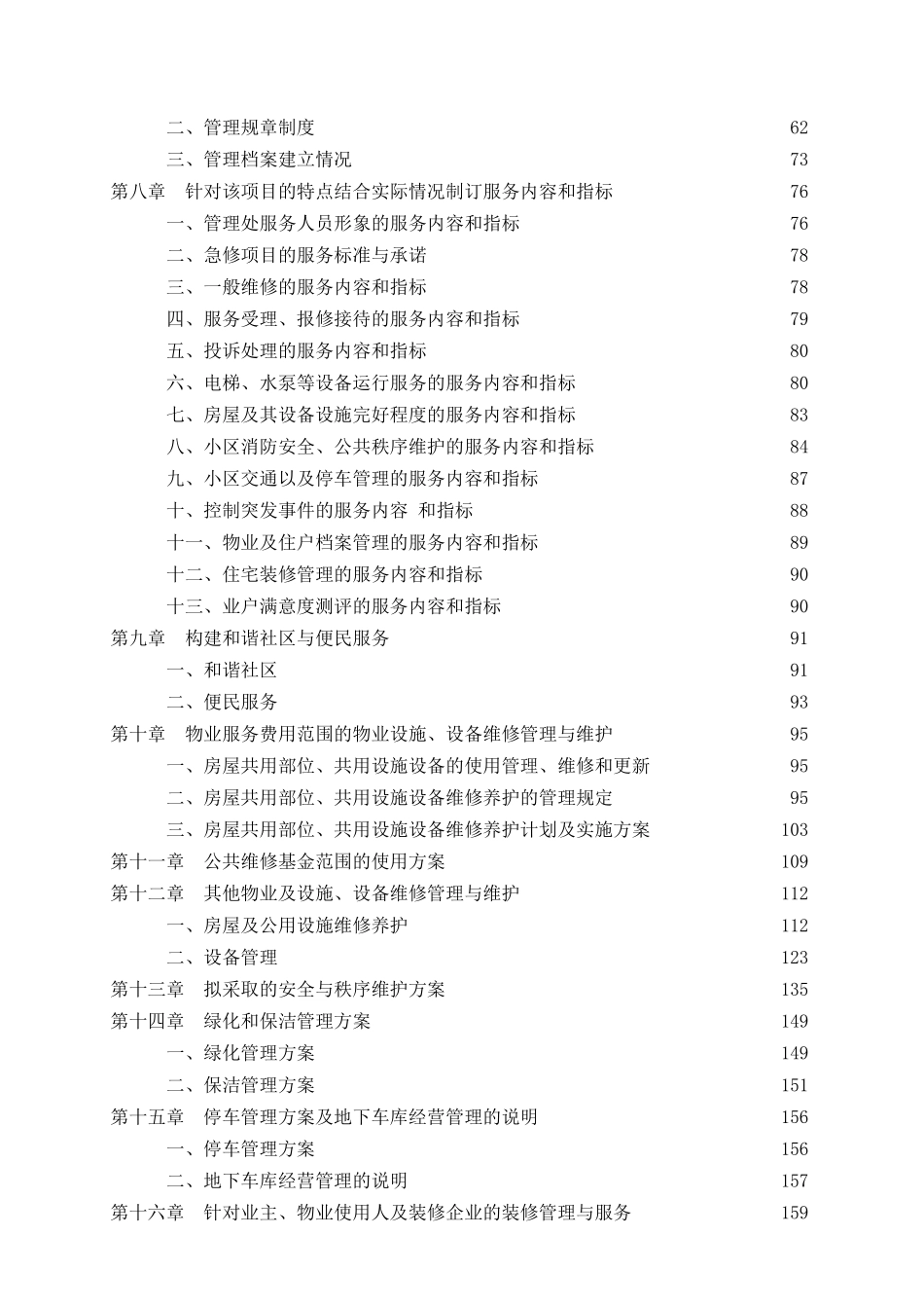 某物业管理公司投标书范本_第2页