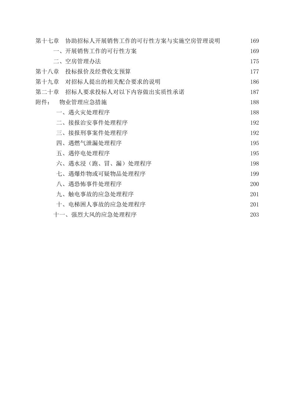 某物业管理公司投标书范本_第3页