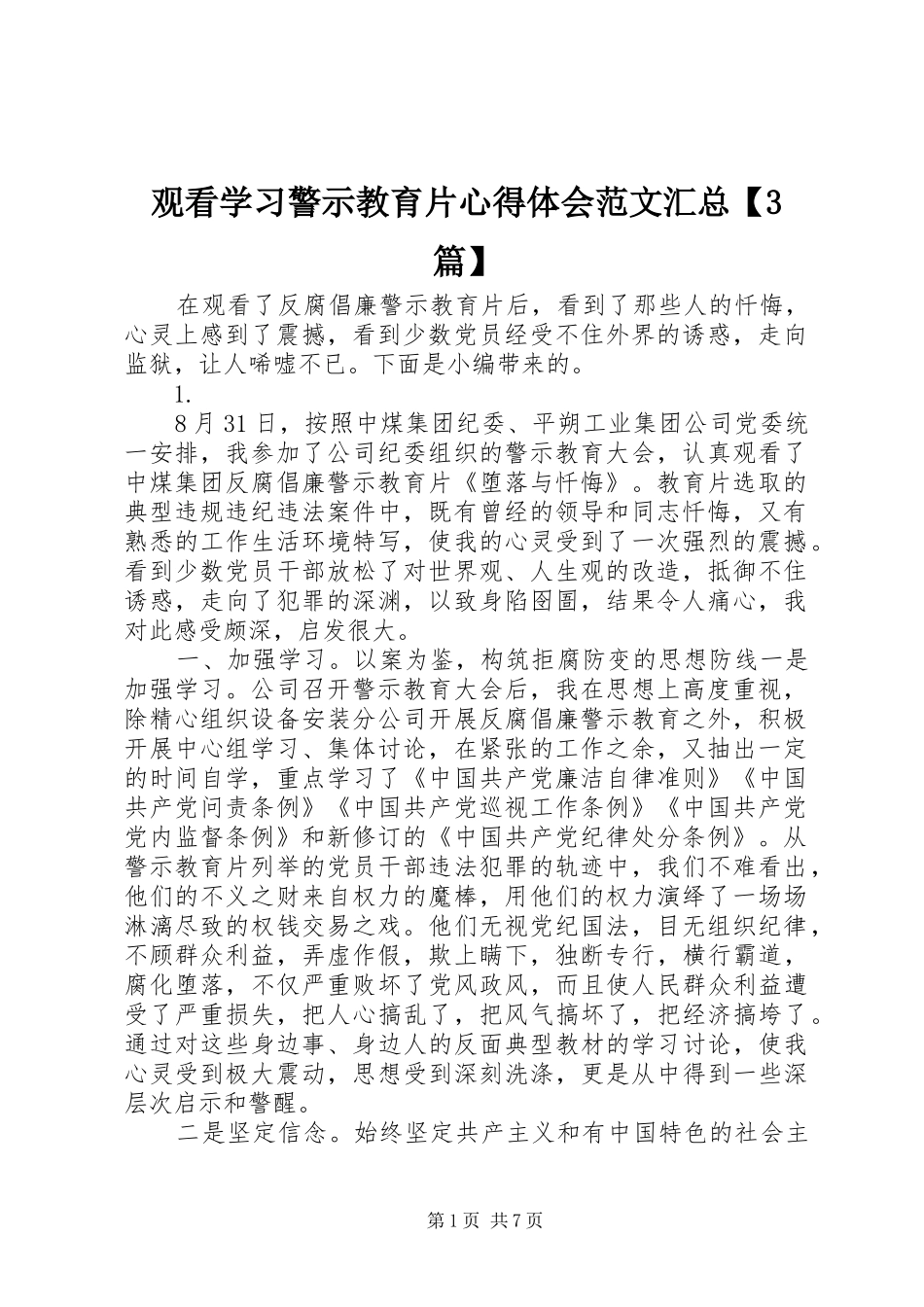 观看学习警示教育片心得体会范文汇总【3篇】_第1页