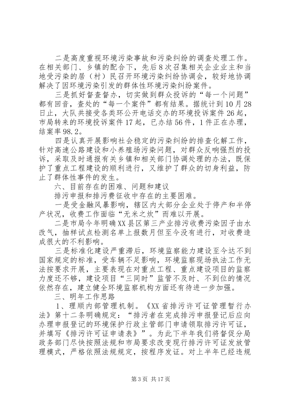 环境监察工作总结模板4篇_第3页
