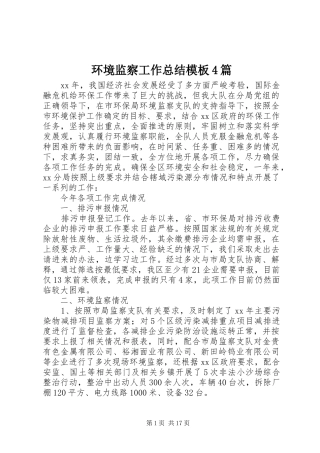 环境监察工作总结模板4篇