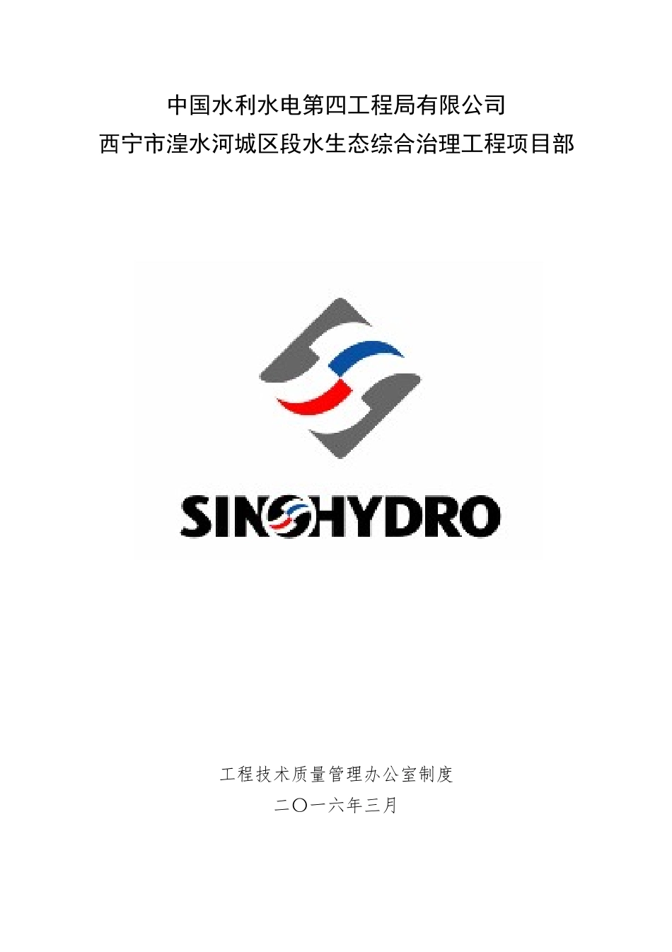 某河项目工程办管理制度汇编_第1页