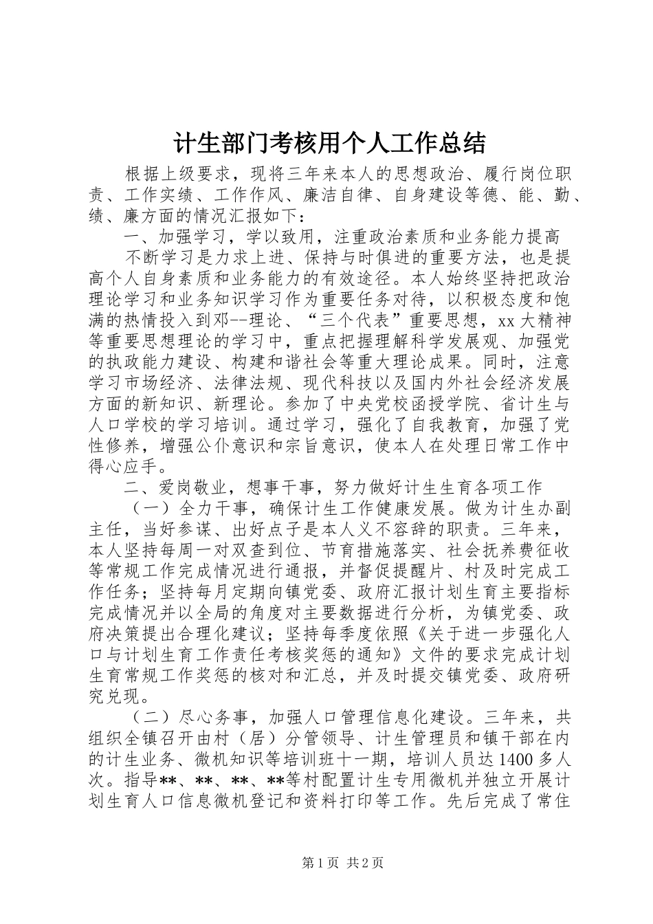 计生部门考核用个人工作总结_第1页