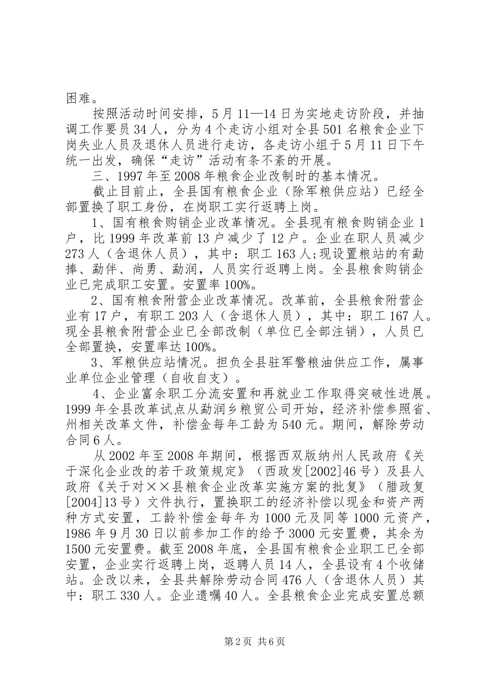粮食局“干部走访国企改制下岗失业人员”活动总结_第2页