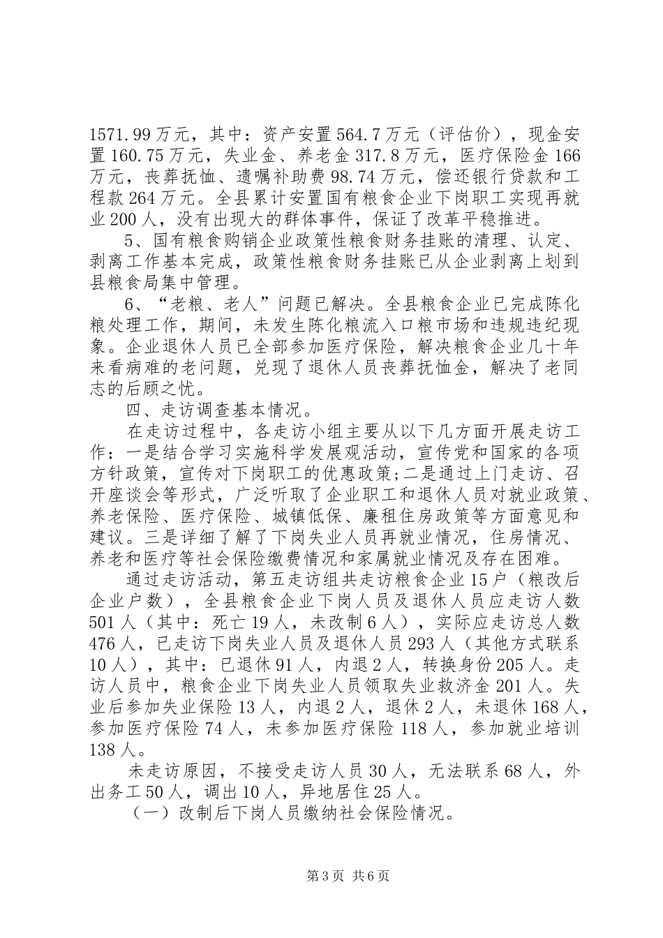 粮食局“干部走访国企改制下岗失业人员”活动总结_第3页