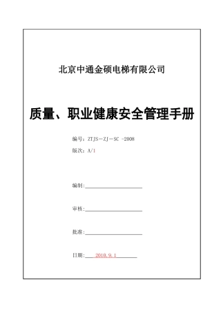 某电梯有限公司质量职业健康安全管理手册