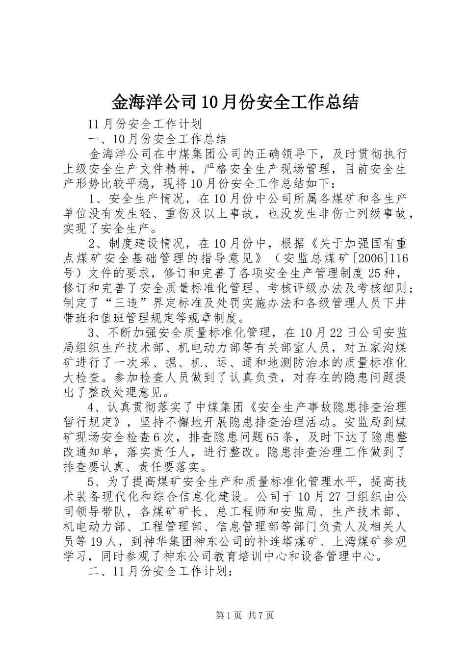 金海洋公司10月份安全工作总结_第1页