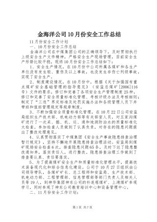 金海洋公司10月份安全工作总结