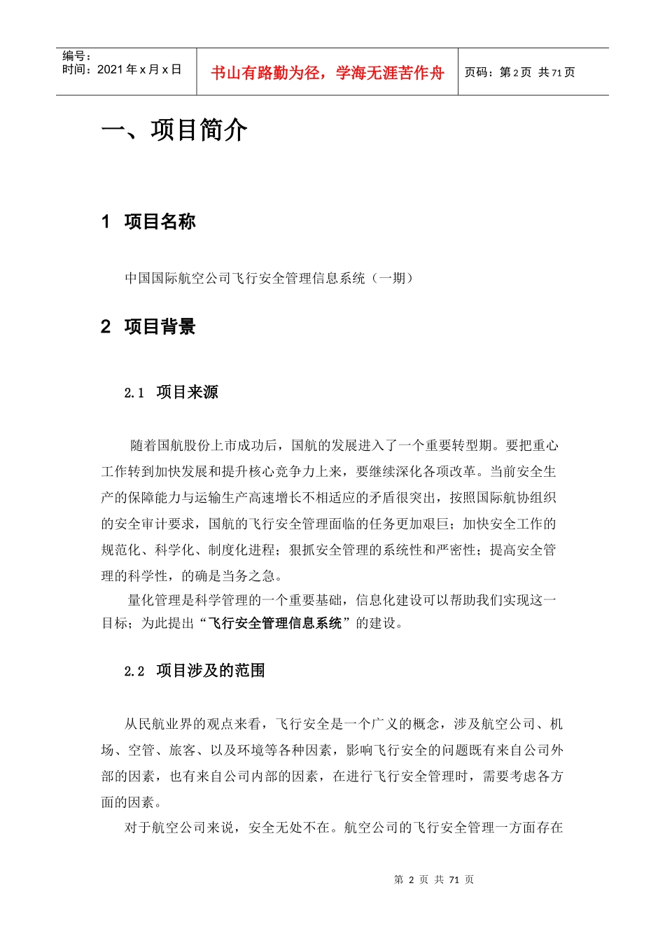 某航空公司飞行安全管理信息系统项目建议书_第2页