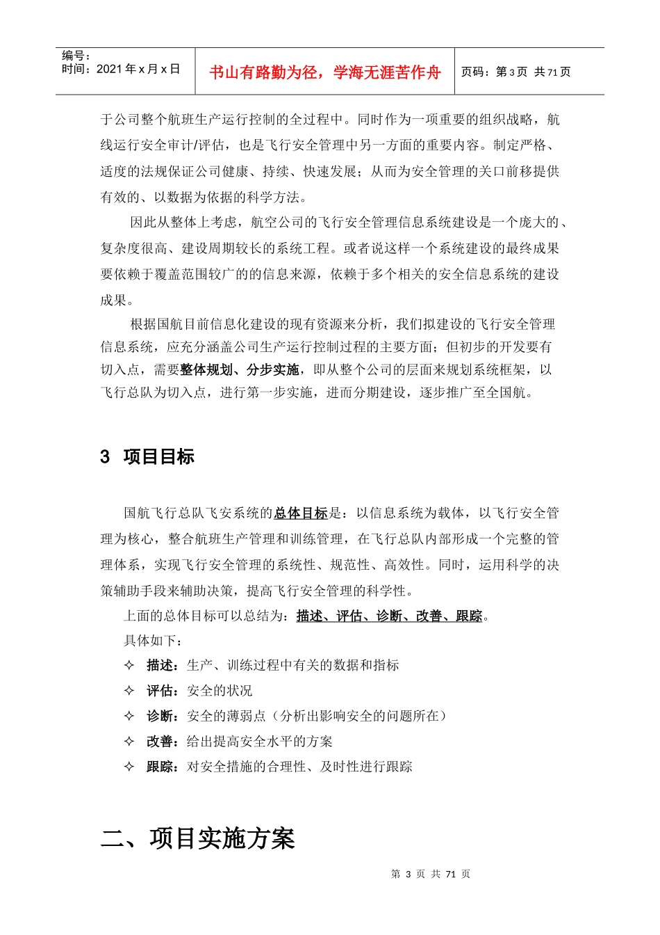 某航空公司飞行安全管理信息系统项目建议书_第3页