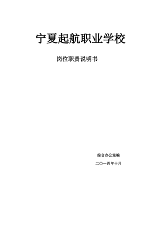 宁夏起航职业学校岗位职责
