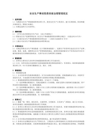 某电力建筑工程公司职业健康安全与环境管理制度之13-安全生产隐患排查治理管理规定2016年版