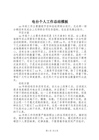 电台个人工作总结模板
