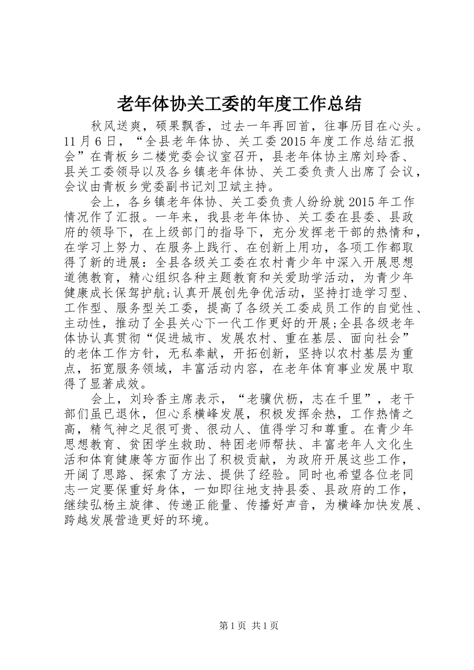 老年体协关工委的年度工作总结_第1页