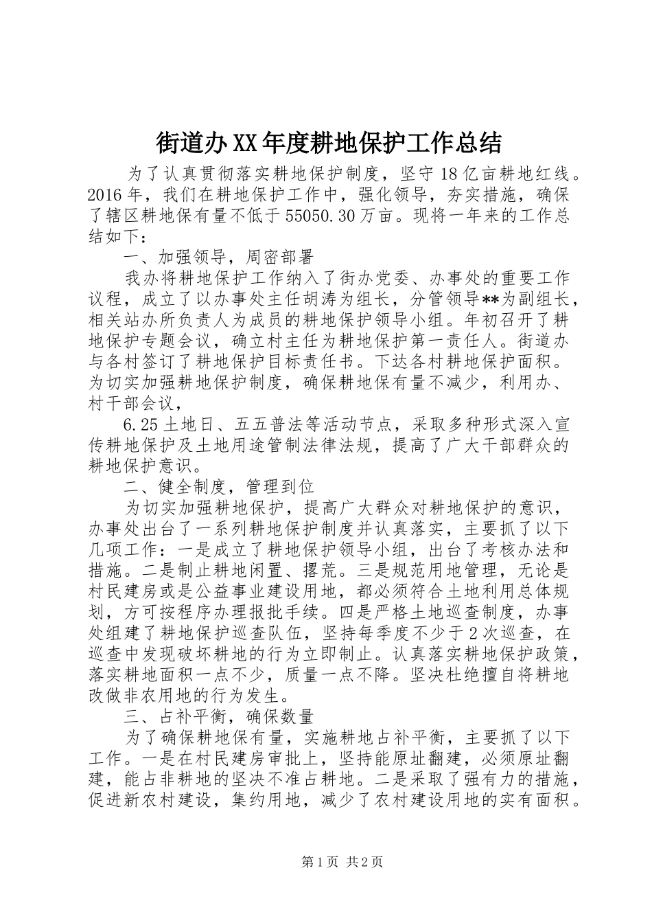 街道办XX年度耕地保护工作总结_第1页