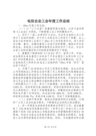 电信企业工会年度工作总结