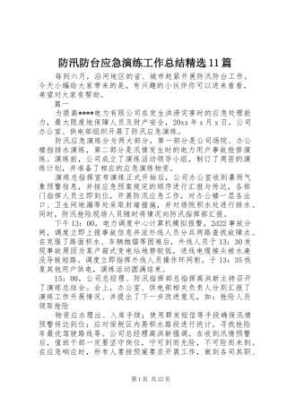 防汛防台应急演练工作总结精选11篇