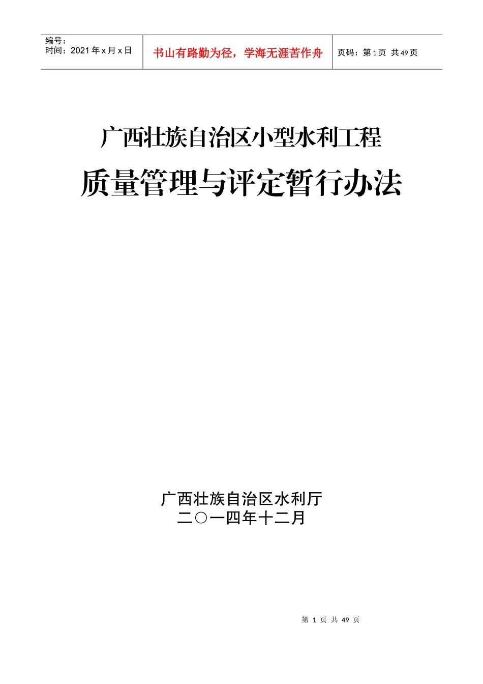 某自治区小型水利工程质量管理与评定暂行办法_第1页