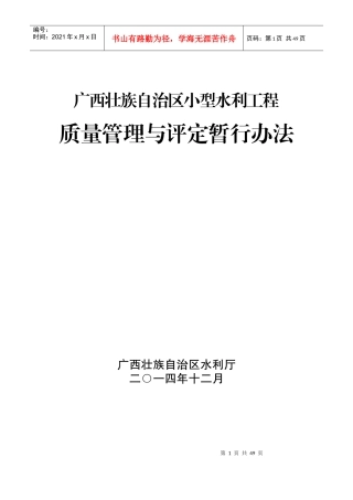 某自治区小型水利工程质量管理与评定暂行办法