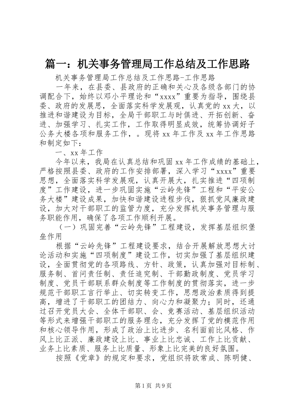 篇一：机关事务管理局工作总结及工作思路_第1页