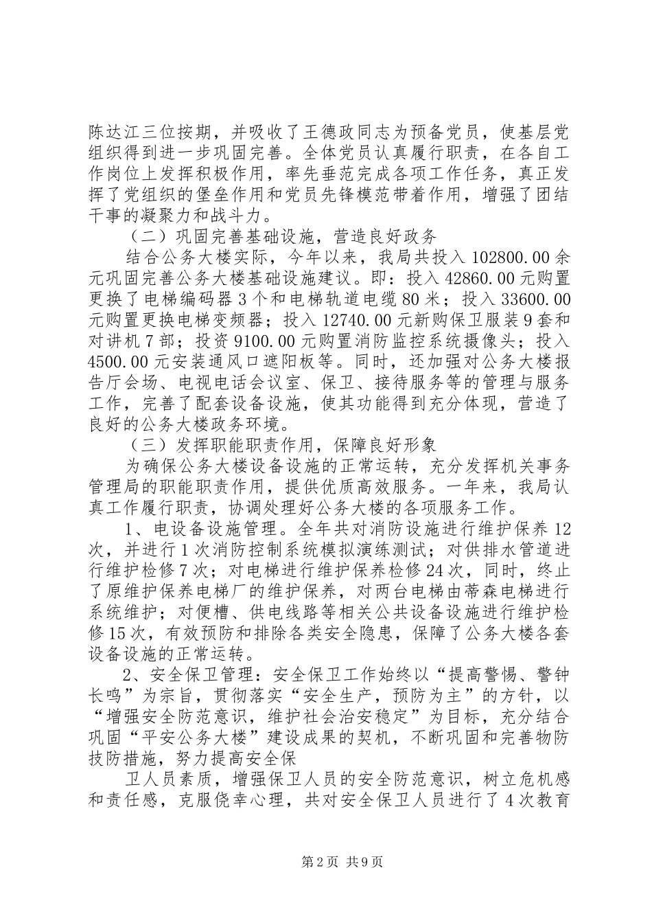 篇一：机关事务管理局工作总结及工作思路_第2页