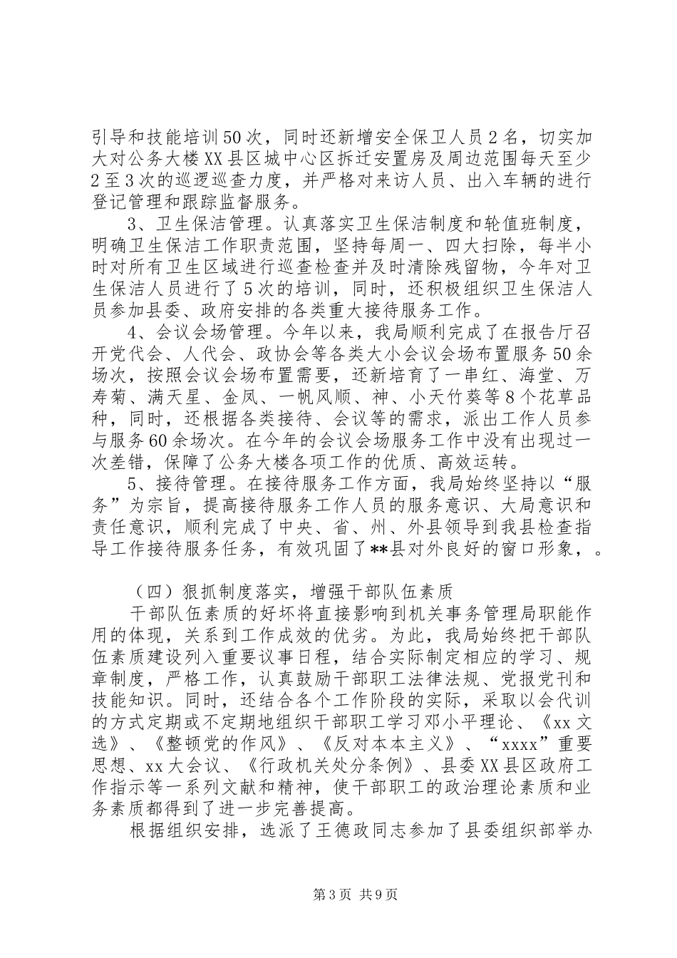 篇一：机关事务管理局工作总结及工作思路_第3页
