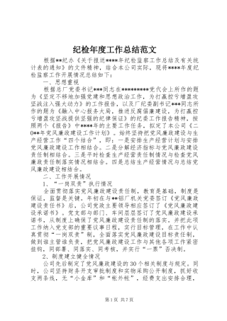 纪检年度工作总结范文
