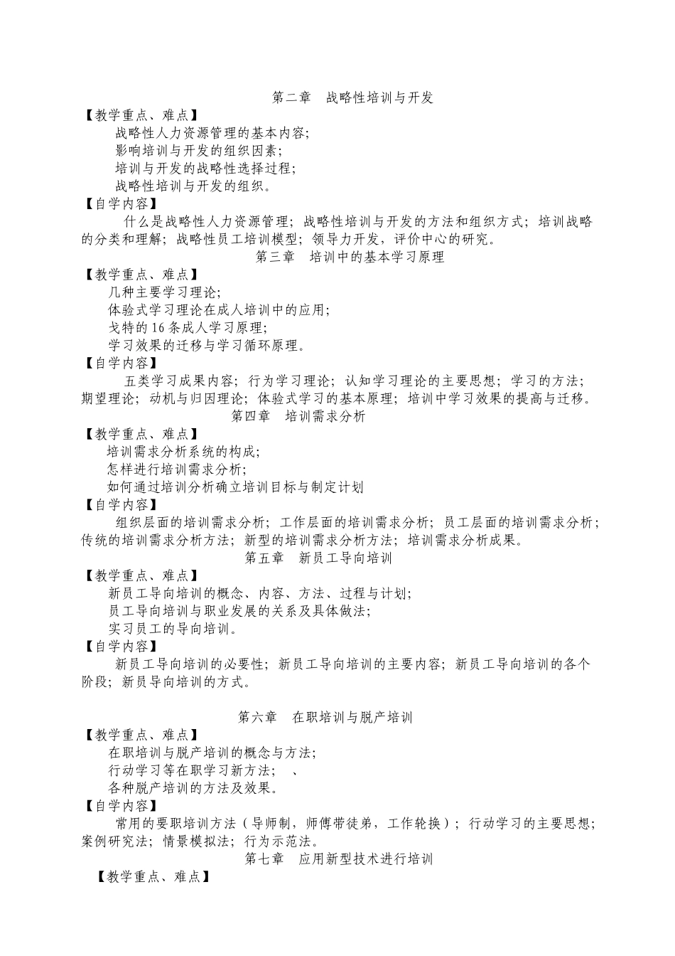 培训与开发课程自学辅导书_第2页