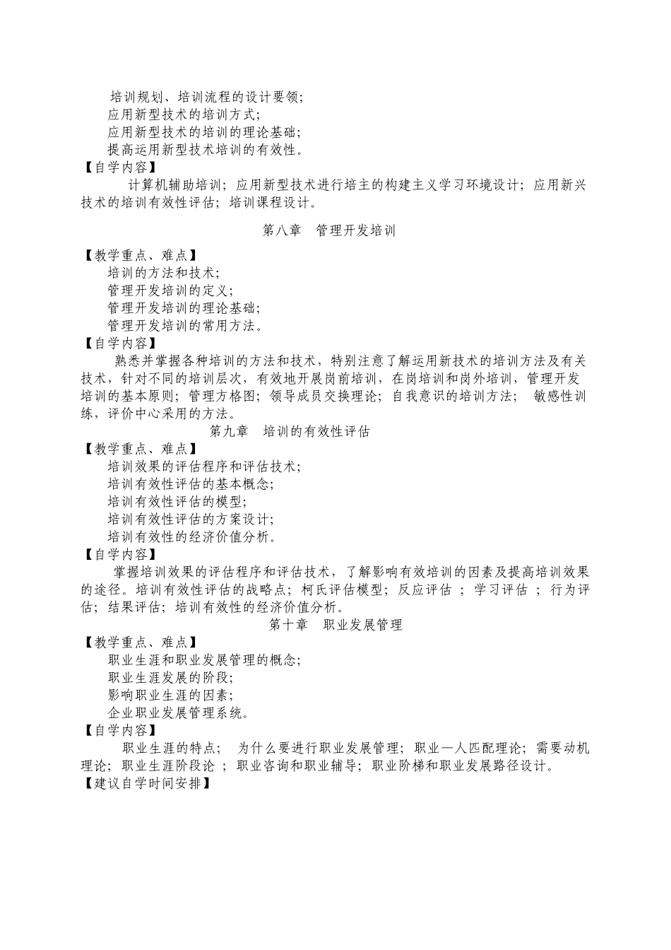 培训与开发课程自学辅导书_第3页