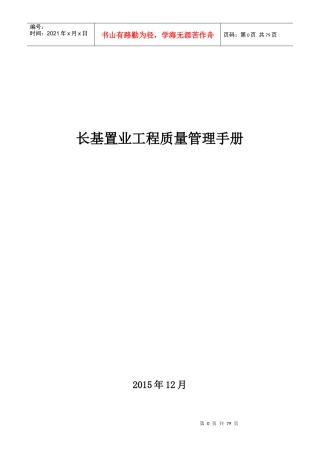 某置业工程质量管理手册