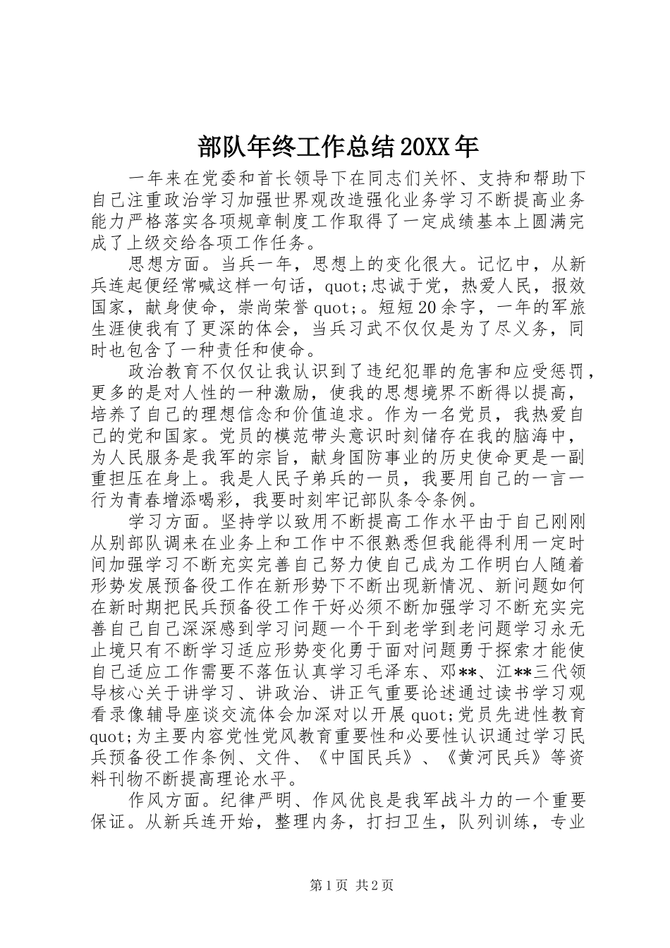 部队年终工作总结20XX年_第1页