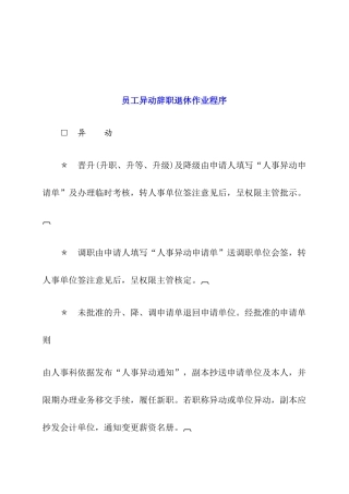 员工异动辞职退休管理