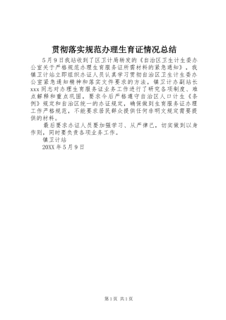 贯彻落实规范办理生育证情况总结