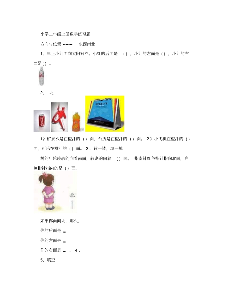 小学二年级数学方向与位置练习题_第1页