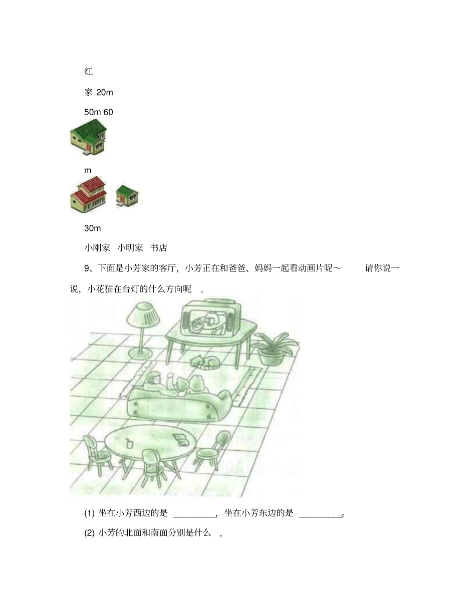 小学二年级数学方向与位置练习题_第3页