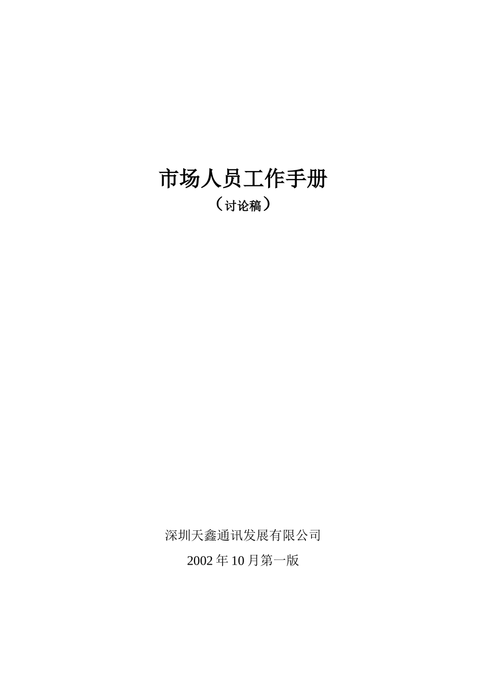 市场人员工作手册_第1页