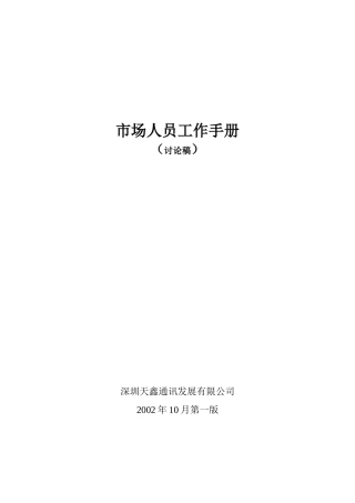 市场人员工作手册
