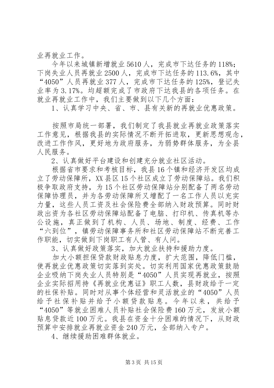 社区就业再就业工作总结_第3页
