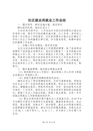 社区就业再就业工作总结