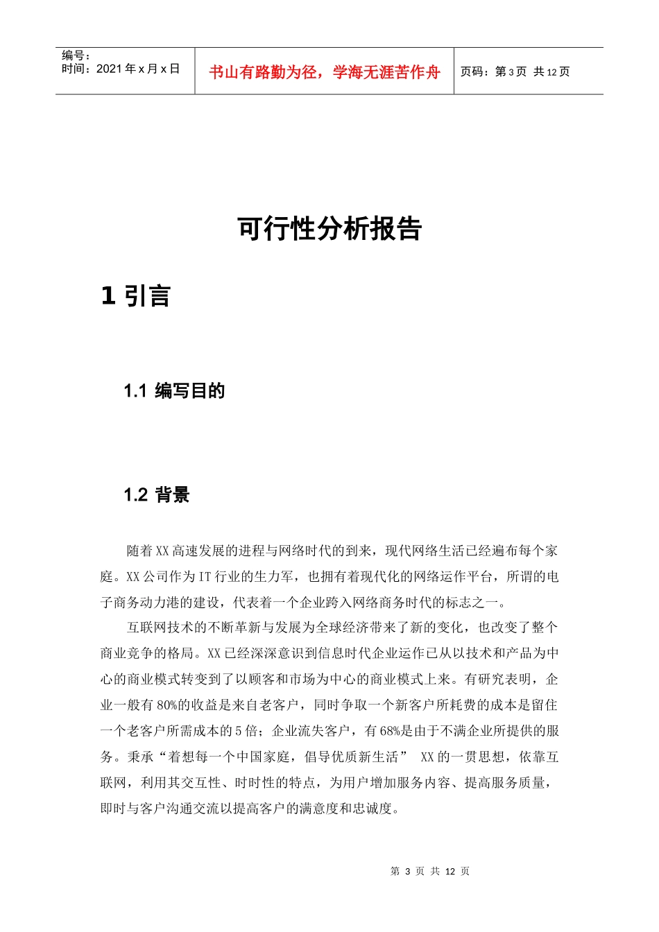 某网站建设可行性分析报告_第3页