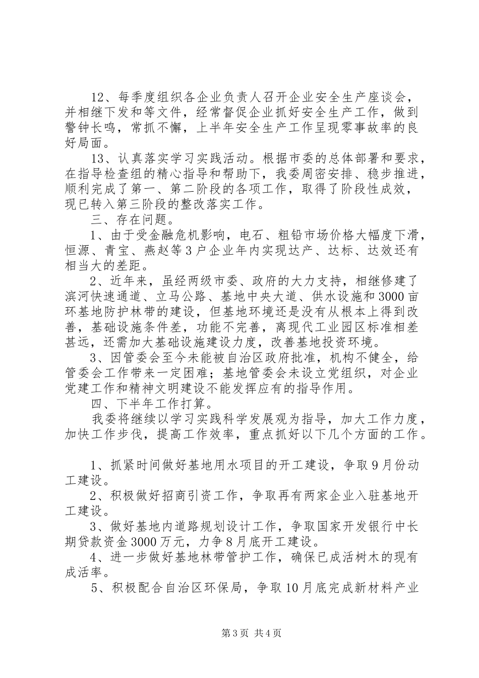 管委会上半年工作总结_第3页