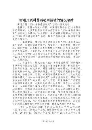 街道开展科普活动周活动的情况总结