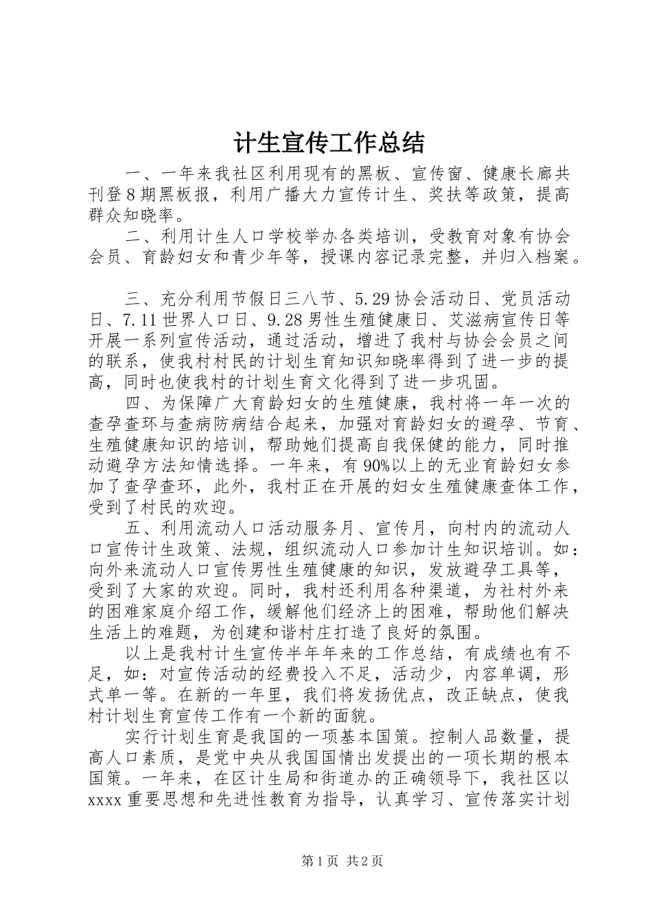 计生宣传工作总结_第1页