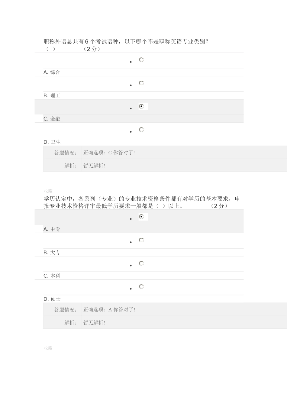 专业技术人员职业发展政策法规学习第一讲答案整理_第1页