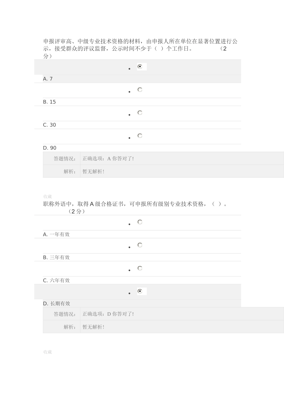 专业技术人员职业发展政策法规学习第一讲答案整理_第2页