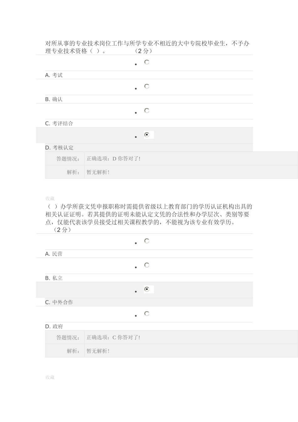 专业技术人员职业发展政策法规学习第一讲答案整理_第3页