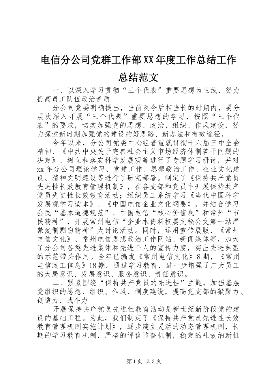 电信分公司党群工作部XX年度工作总结工作总结范文_第1页