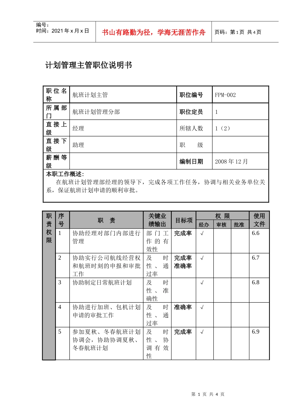 某航空物流公司计划管理主管职位说明书及关键绩效标准_第1页