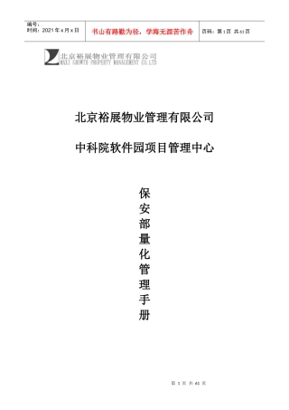 某物业公司某项目管理中心保安部量化管理手册（DOC 62页）